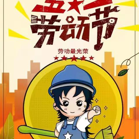 2022年咪咪乐幼儿分园“五一劳动节”放假通知