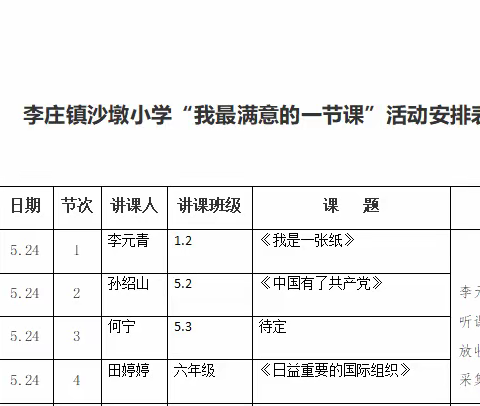 听课评课促成长，为有源头活水来---沙墩小学道法“我最满意的一节课”活动