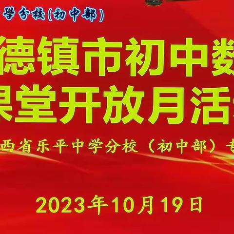 全市初中数学课堂开放月  青年教师听课评课促成长 ——市五中数学组老师参加“课堂开放月·乐平中学专场”教研活动侧记