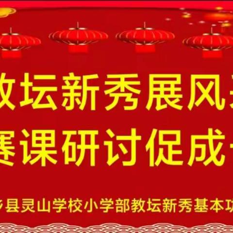 教坛新秀展风采，赛课研讨促成长---灵山雷锋学校小学部"教坛新秀"教师基本功大赛活动纪实