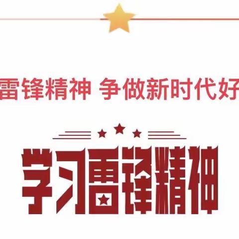 塔城市二工镇中心学校“三月春风暖人心，雷锋精神永传承——红领巾一条街活动”