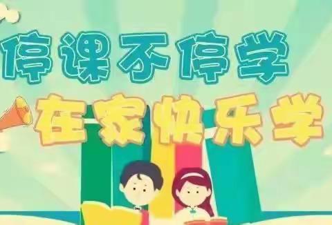 东兴市江平工业园区幼儿园“停课不停学”（小班）第四期——疫情不停学，在家快乐学