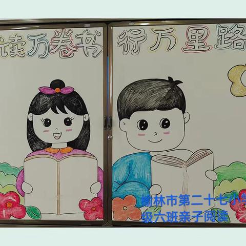 榆林市第二十七小学一年级六班亲子阅读