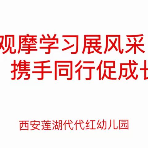 西安莲湖代代红幼儿园～观摩学习展风采，携手同行促成长（科学领域观摩活动）