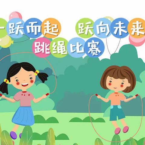 西安莲湖代代红幼儿园～“一跃而起 越向未来”大班组跳绳比赛