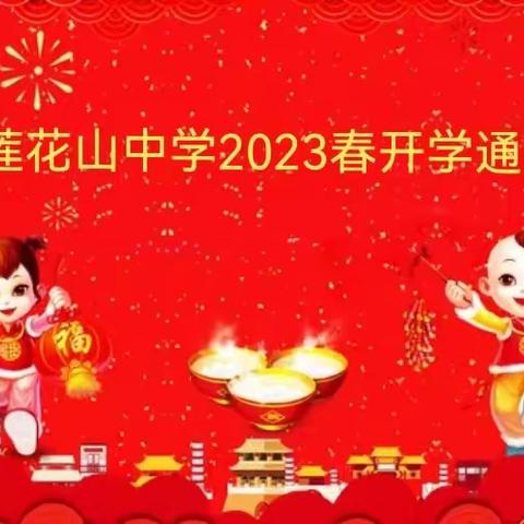 莲花山中学2023春开学通知