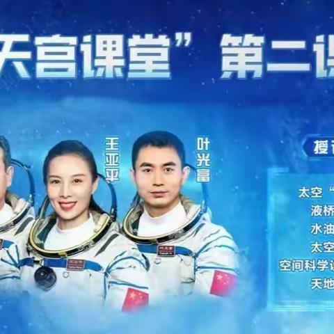 仰望星空 感知宇宙奥秘——石化八小组织学生观看“天宫课堂”