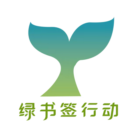 “绿色阅读、健康成长”——石化八小☞护苗·绿书签主题活动