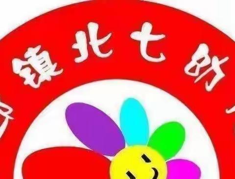 🍀安全常在，你我常安🍀下邽镇北七幼儿园寒假告家长书