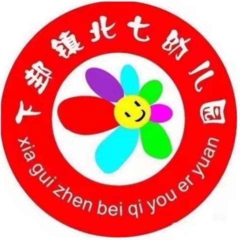 下邽镇北七幼儿园🌷防止与纠正幼儿园“小学化”告家长书🌷