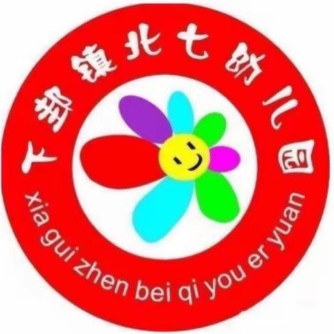 🌸体验生活     快乐成长🌸下邽镇北七幼儿园生活技能大比拼系列活动