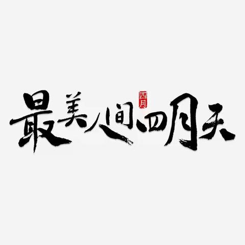 读百年经典   感文史悠悠