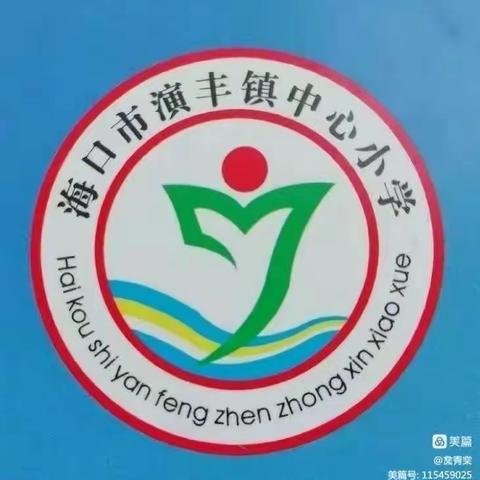 【英才教育集团.演丰镇中心小学】爱苗护苗，守护成长——海口市演丰镇中心小学开展“春季传染病防控”主题教育活动