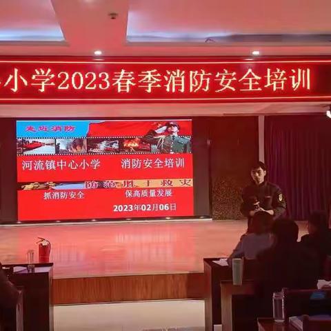 抓消防安全，保师生平安—河流镇中心小学扎实开展冬春火灾防控行动