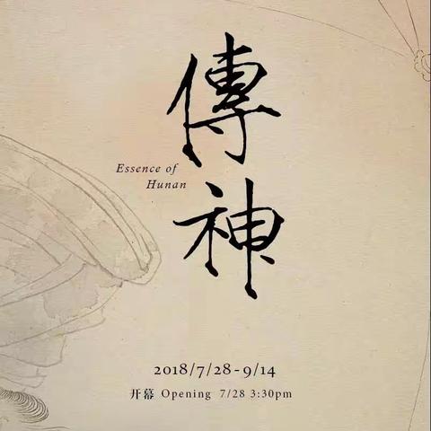 传神～湖湘工笔画邀请展