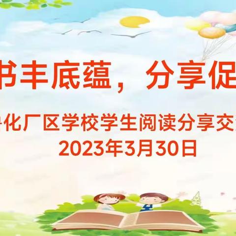 读书丰底蕴，分享促成长——鲁化厂区学校举办学生必读书分享交流会活动