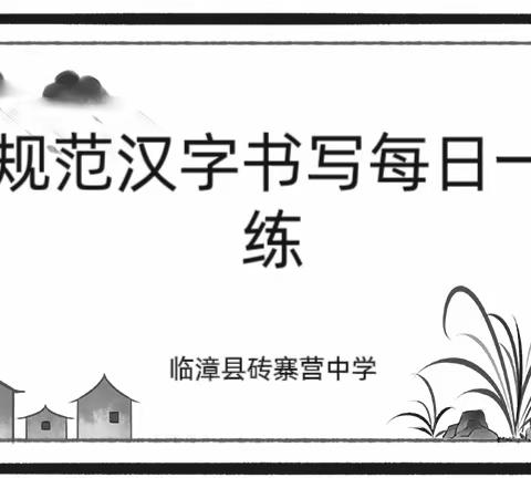传承经典文化，书写精彩人生——临漳县砖寨营镇中学开展书写“每日一练”活动纪实。