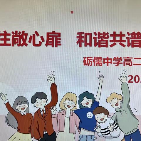 人际交往敞心扉， 和谐共处姐妹情---砺儒中学召开2023年春季学期高二女生安全教育会议