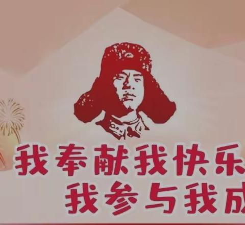 不忘初心学雷锋，牢记使命见行动—咸阳师范学院附属中学“学雷锋”主题教育活动