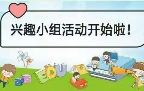 兴趣小组展风采，阳光快乐伴成长——良俊希望小学兴趣小组活动纪实