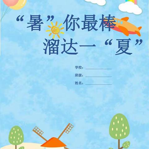 【实验小学东润校区】夏日有约 一起同行—— 一年级暑期特色作业