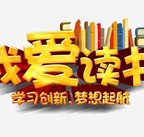 “书香涵养精神，阅读启智人生”——第九中学八年四班暑假德育实践活动