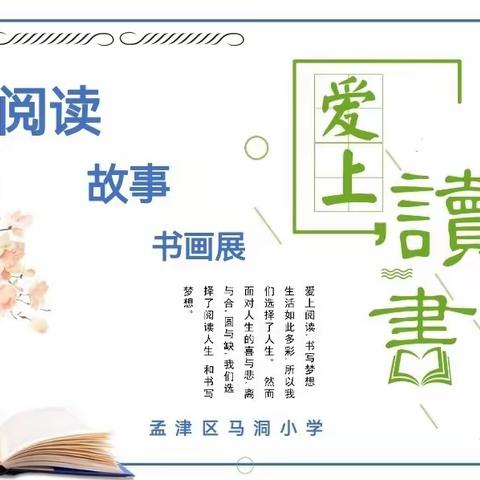 【孟津区马洞小学】爱上读书——元旦迎新阅读故事会