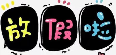 新农小学寒假特色作业