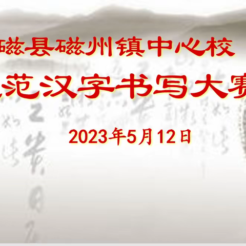 【关爱学生幸福成长】传承墨香兰韵  书写儒雅人生 -----磁州镇中心校规范汉字书写大赛