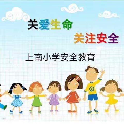 安全第一 生命至上 ——上南小学安全教育活动