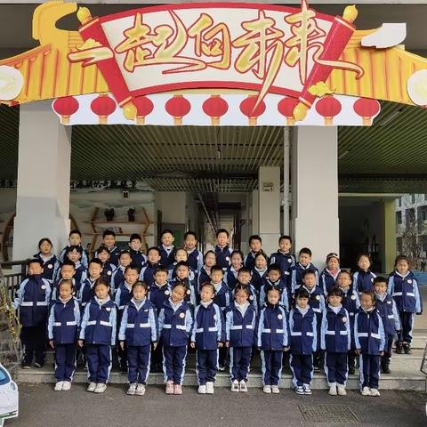 我的小学生活之一年级·上