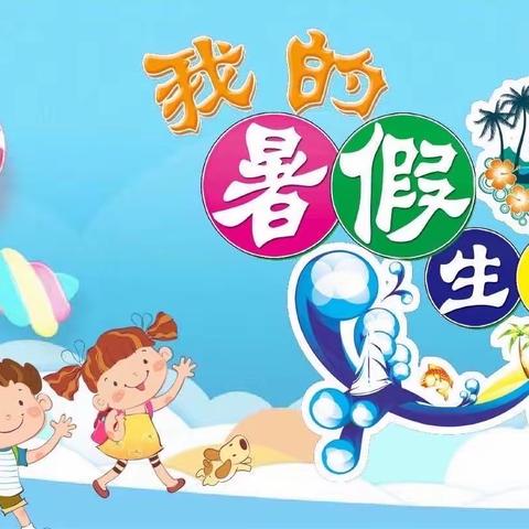 过缤纷暑假，做五彩少年