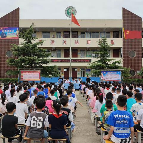 马楼第九小学2022—2023学年开学典礼