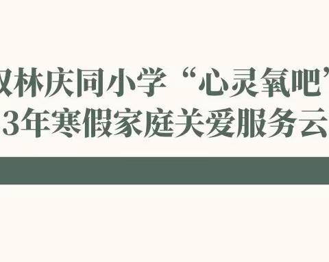 双林庆同小学“心灵氧吧”2023年寒假家庭关爱服务云课堂②|儿童安全居家指南