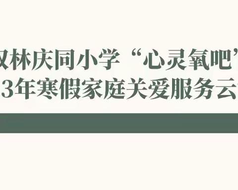 双林庆同小学“心灵氧吧”2023年寒假家庭关爱服务云课堂③|专家讲座：亲子沟通小课堂