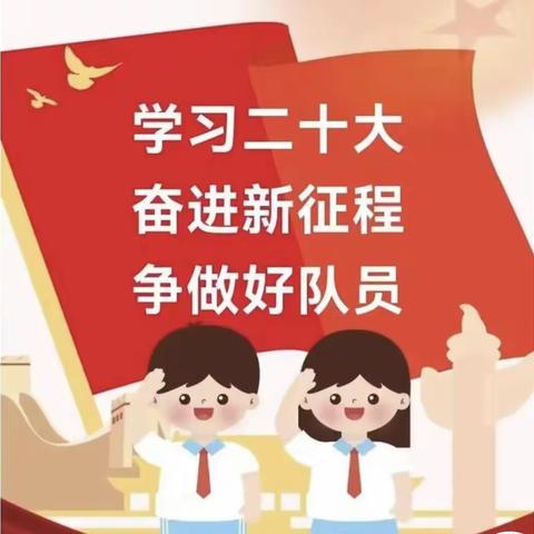 天水市秦州区安宁小学2023年 “学习二十大， 奋进新征程 ，争做好队员 ” 庆“六一”主题活动