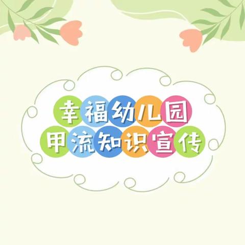 【卫生保健】幸福幼儿园甲流知识宣传与科学预防