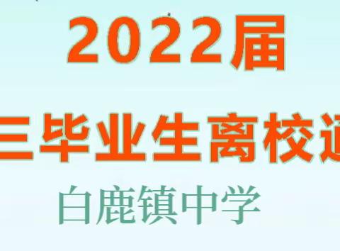 白鹿镇中学2022届初三毕业生离校通知及安全教育告知书