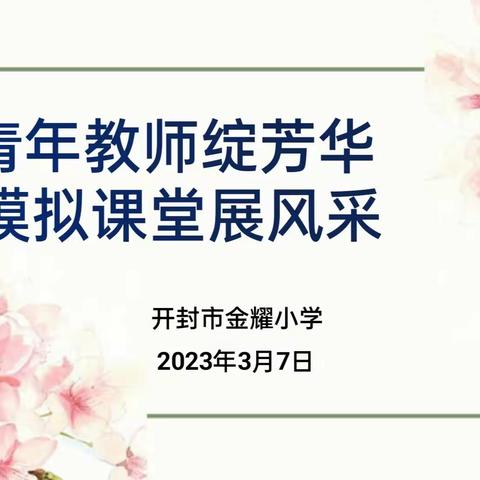 青年教师绽芳华，模拟课堂展风采——开封市金耀小学青年教师模拟课堂赛课活动