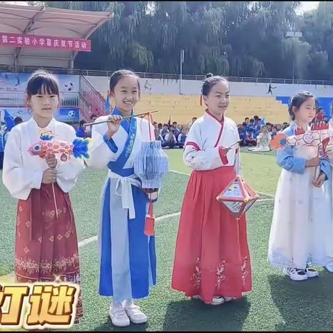 “盛世华诞 ，情满中秋”郯城县第二实验小学喜庆双节活动