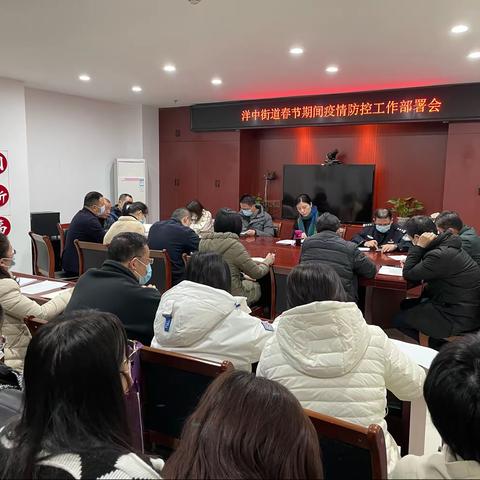 洋中街道召开春节期间疫情防控工作部署会