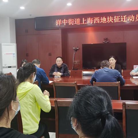 洋中街道召开上海西地块征迁工作动员部署会