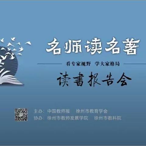 “名师读名著”读书报告会——沛县树人学校线上教研