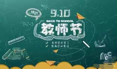 桃李满天下   难忘恩师情——沛县树人学校庆祝第38个教师节暨优秀教师表彰大会