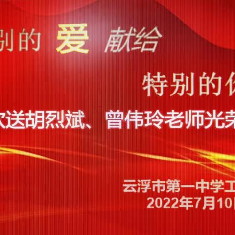 教育初心不改     感恩在怀难忘——云浮市第一中学举行教师荣休仪式