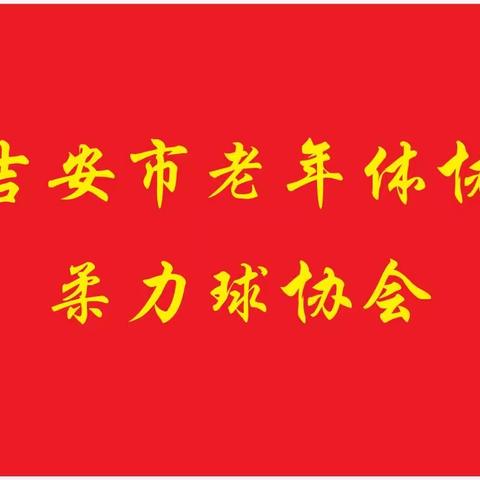 2023年全国柔力球大篷车公益惠民推广万里行活动(吉安站)成功举行