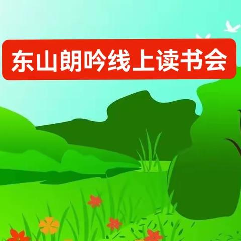 东山朗吟社“4.23世界读书日”线上读书朗读者分享会（一）共三集