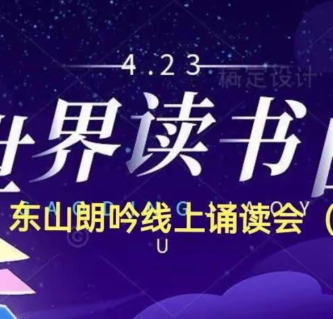 东山朗吟社4.23世界读书日线上诵读朗读者分享会（二）共三集