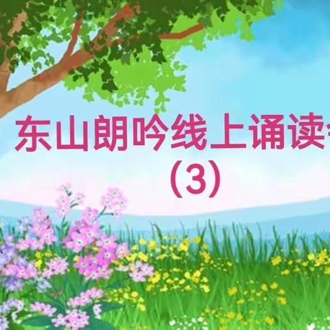 东山朗吟学社4.23世界读书日线上读书朗读者分享会（三）