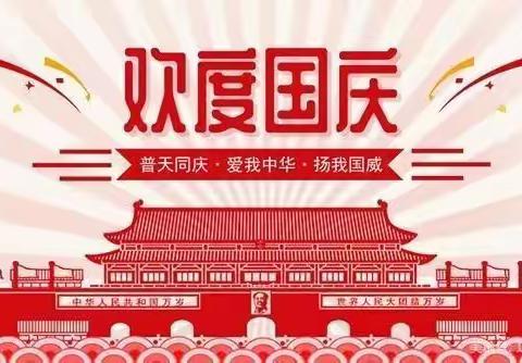 【举国欢庆，共度国庆】马栏齐心九年制寄宿学校国庆放假通知